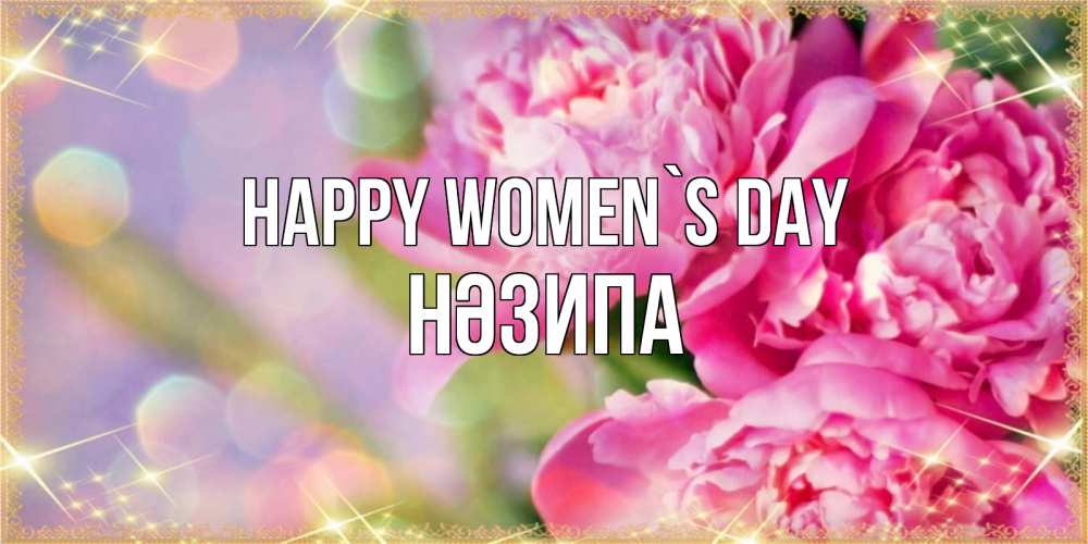Greetings card с именем, НӘЗИПА happy women`s day красивые открытки с текстом для любимых дам Greetings with text for free download 